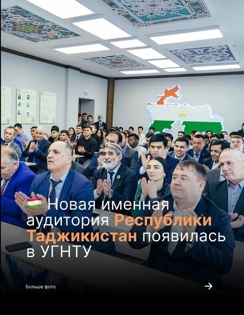 Именная аудитория Республики Таджикистан в УГНТУ