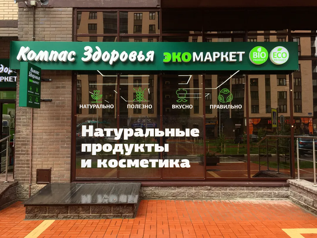 Экомаркет «Компас Здоровья»