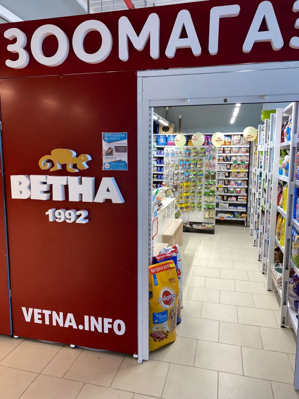 Зоомагазин «Ветна»