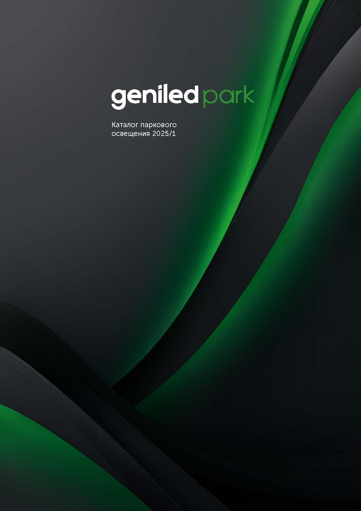 Каталог паркового освещения 2025 / 1