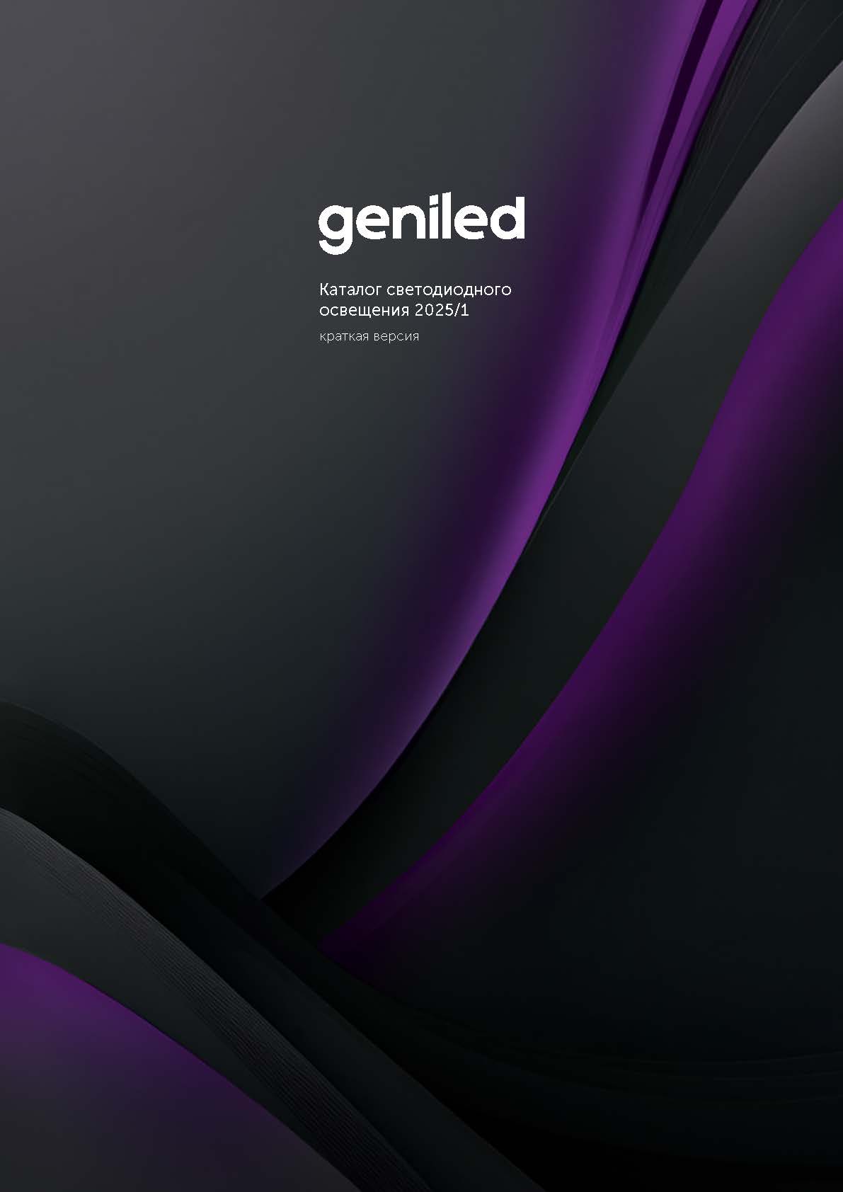 Каталог светодиодного освещения 2025 / 1 краткая версия