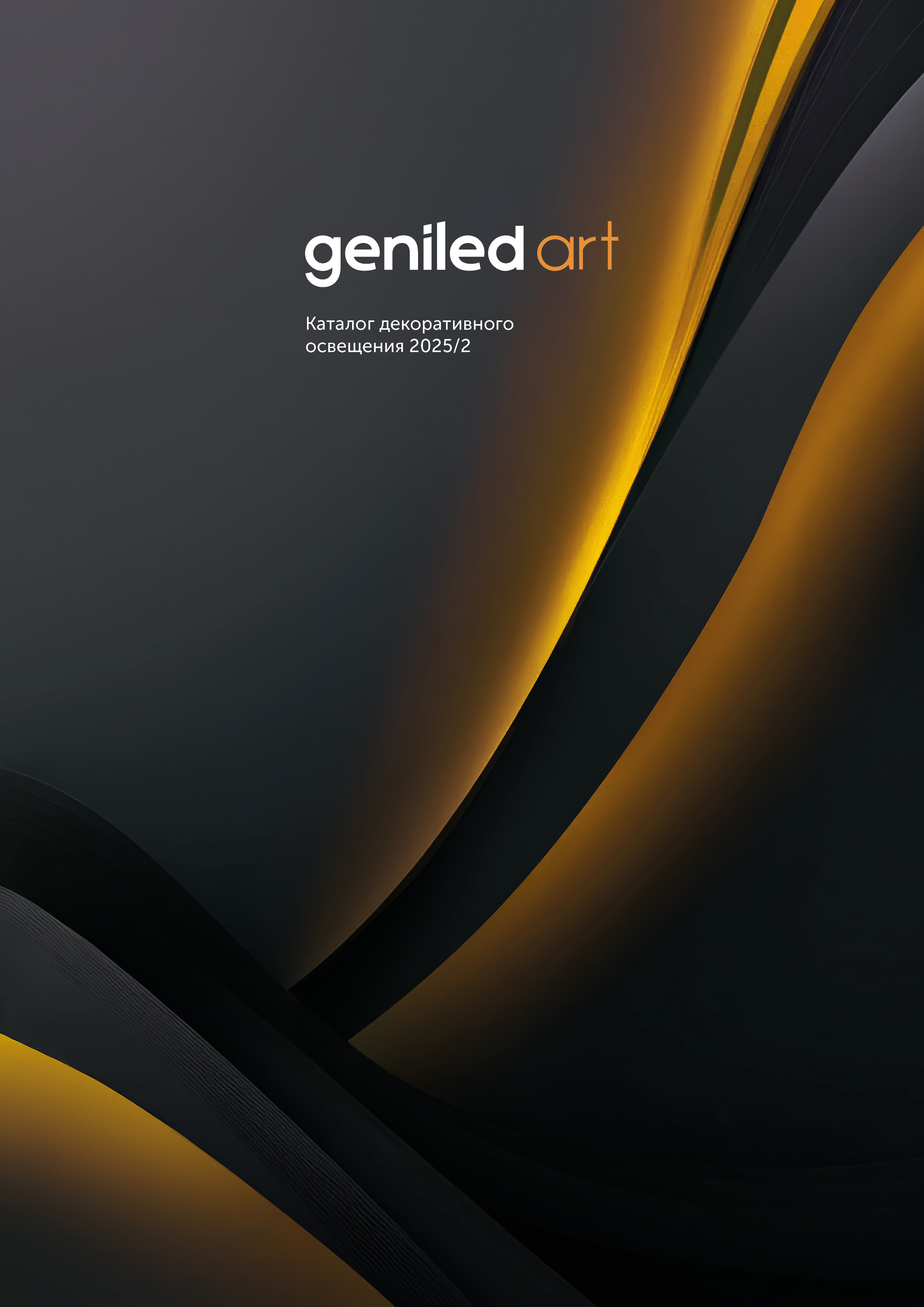 Каталог декоративного освещения 2025 / 2