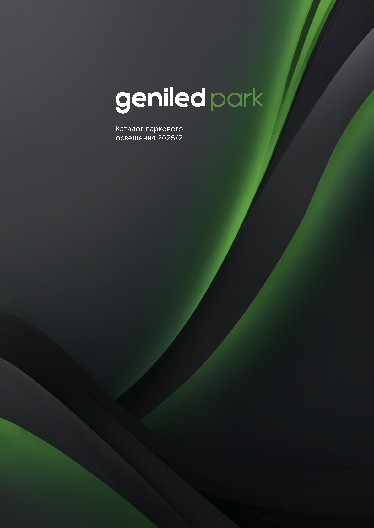 Каталог паркового освещения 2025 / 2