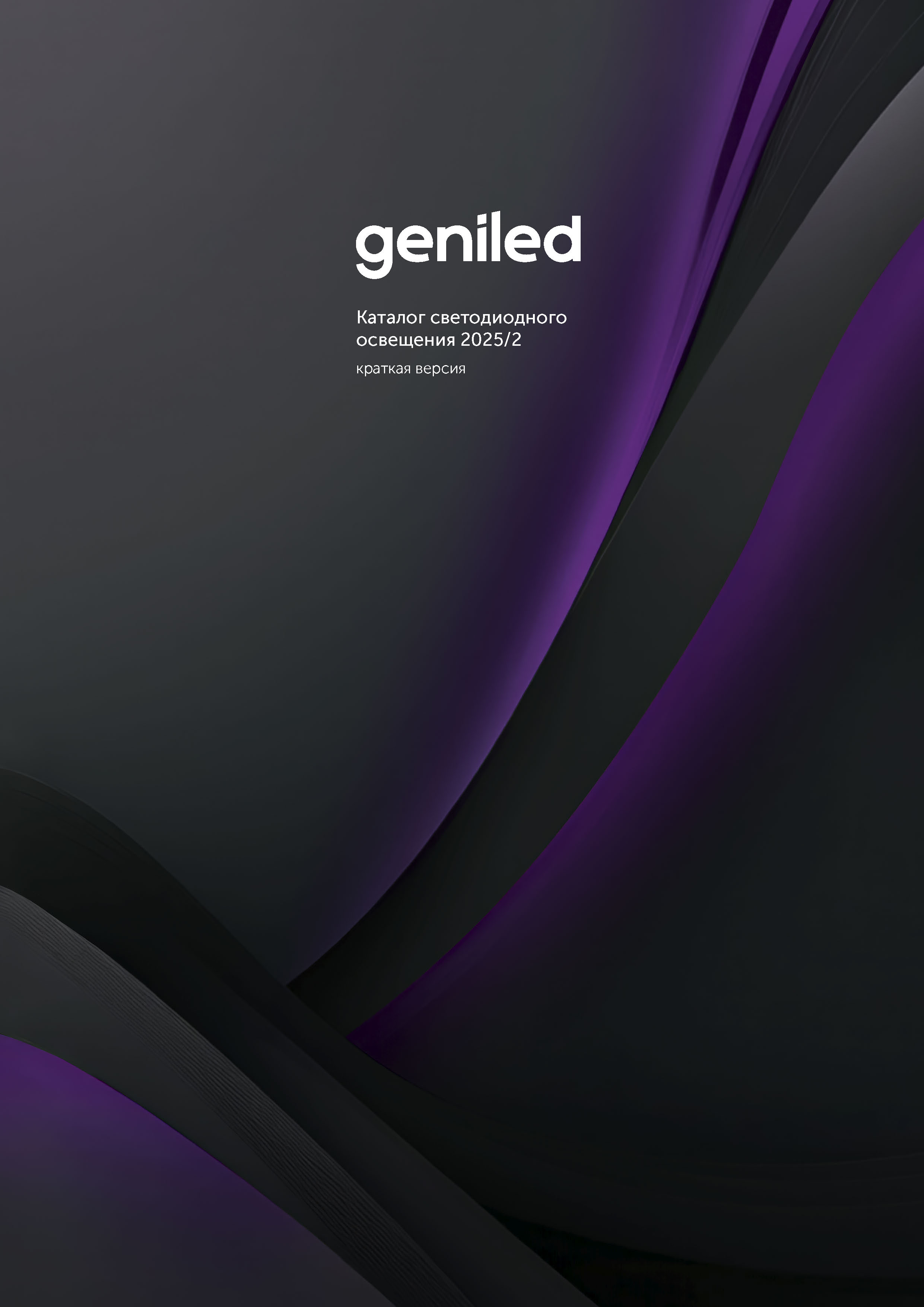 Каталог светодиодного освещения 2025 / 2
