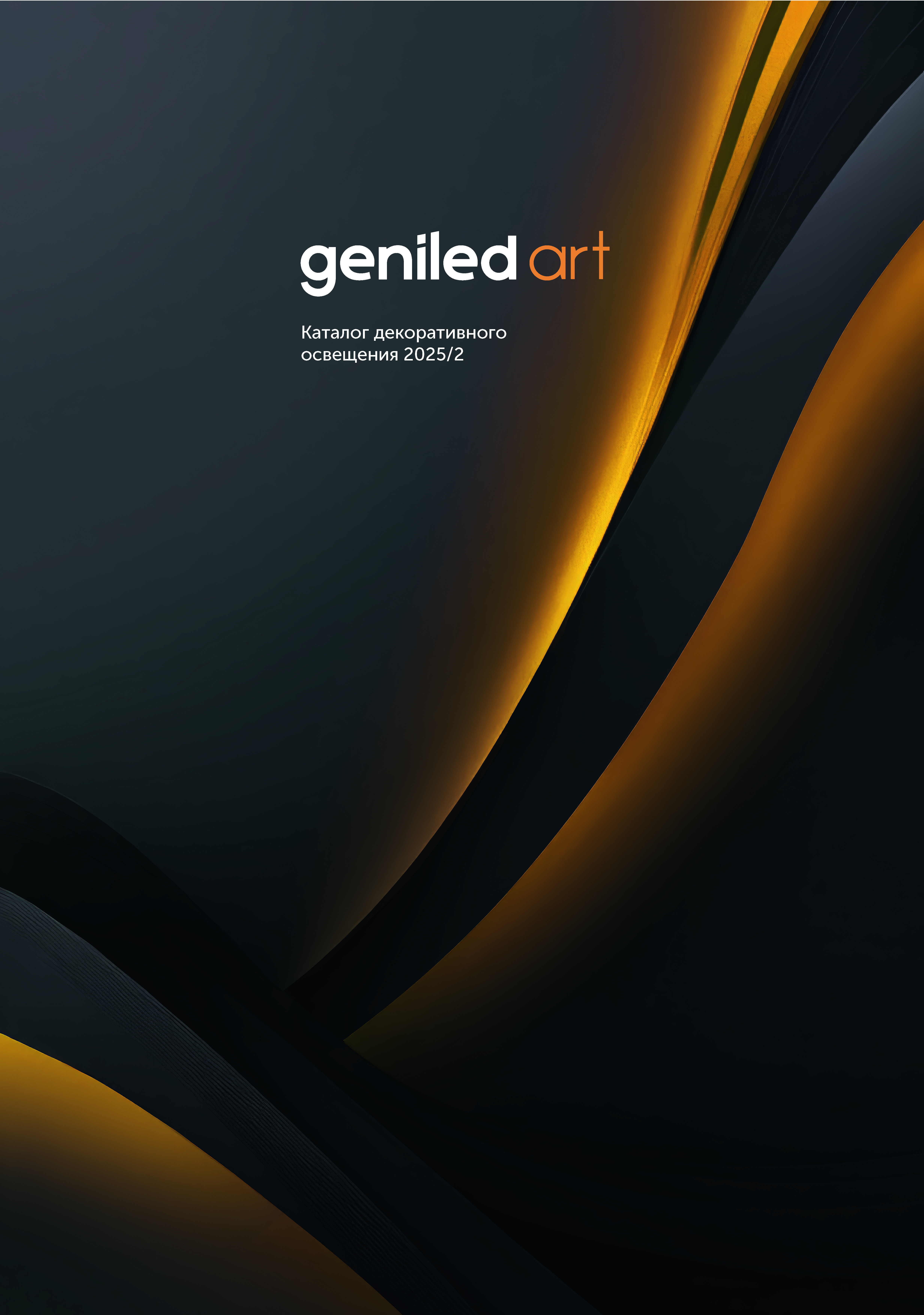 Каталог декоративного освещения 2025 / 2