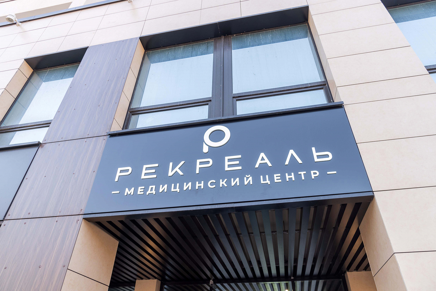 Медицинский Центр «Рекреаль», г. Екатеринбург